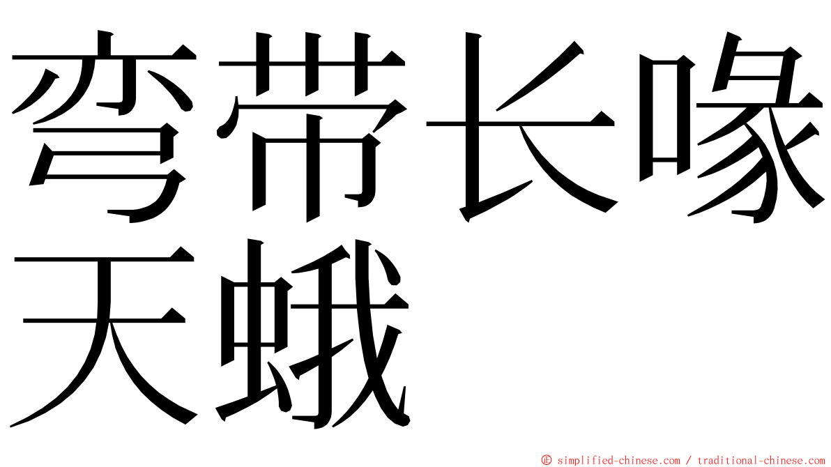 弯带长喙天蛾 ming font