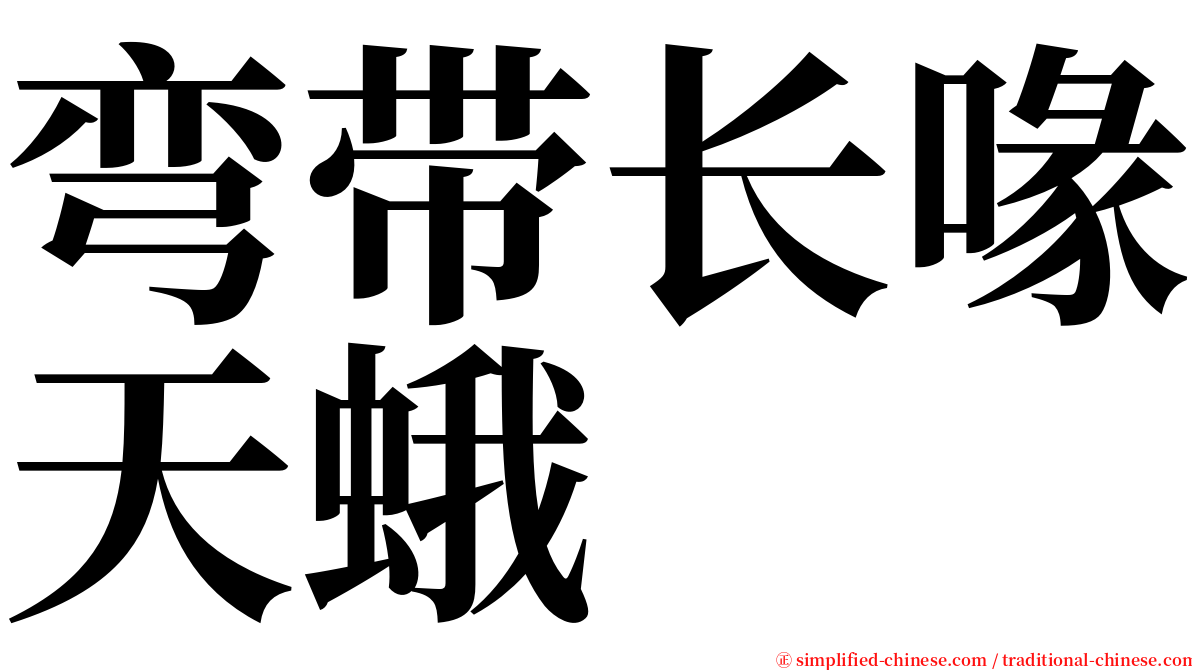 弯带长喙天蛾 serif font