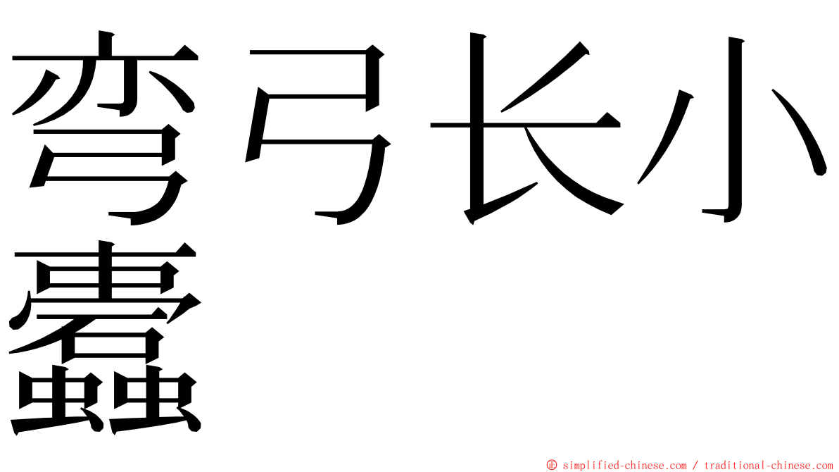 弯弓长小蠹 ming font