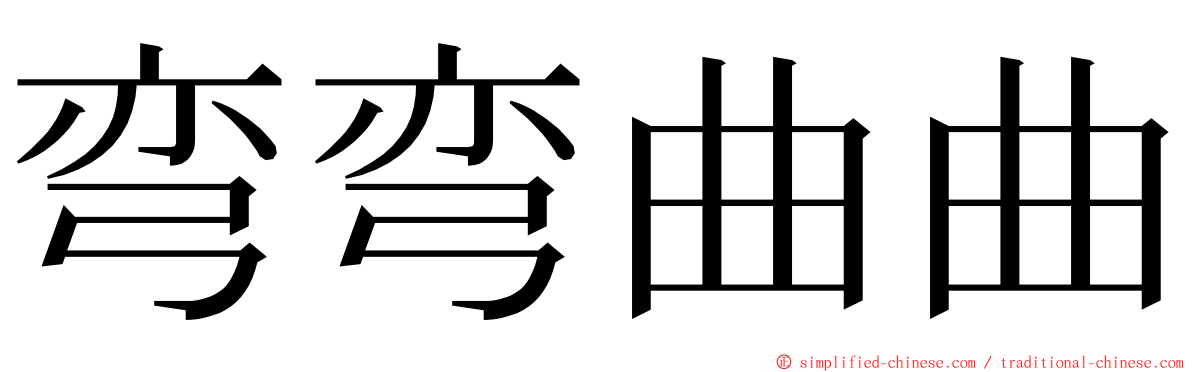 弯弯曲曲 ming font