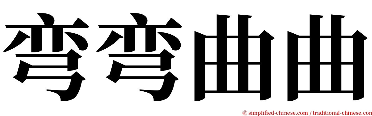 弯弯曲曲 serif font