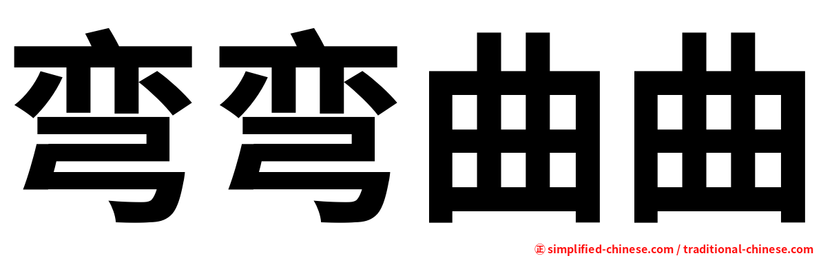 弯弯曲曲