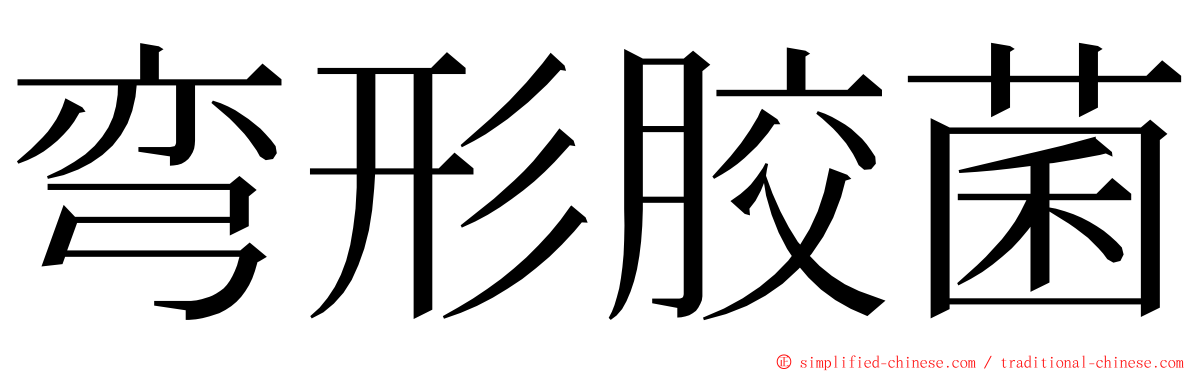 弯形胶菌 ming font