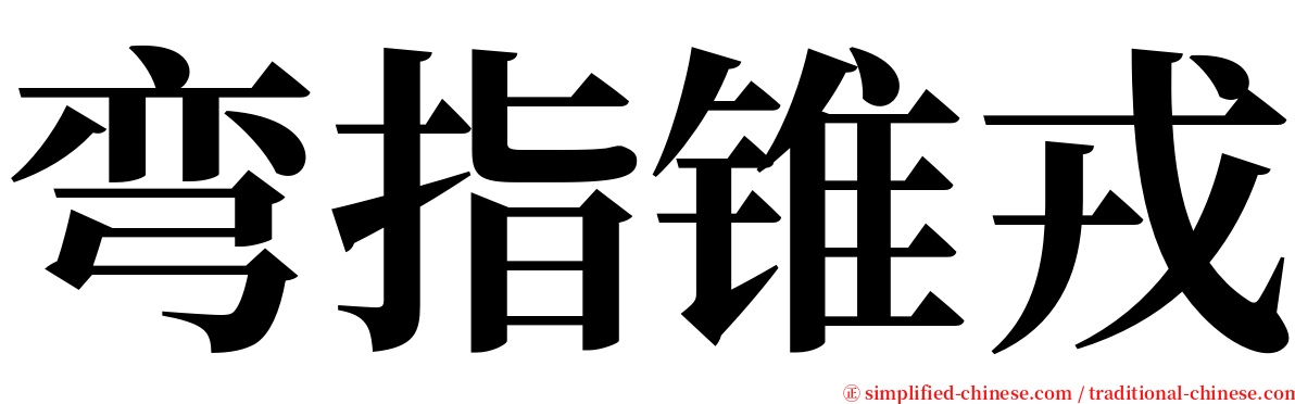 弯指锥戎 serif font