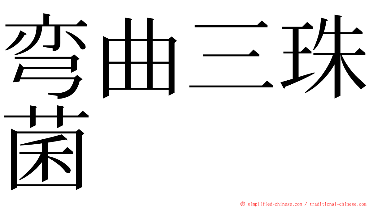 弯曲三珠菌 ming font