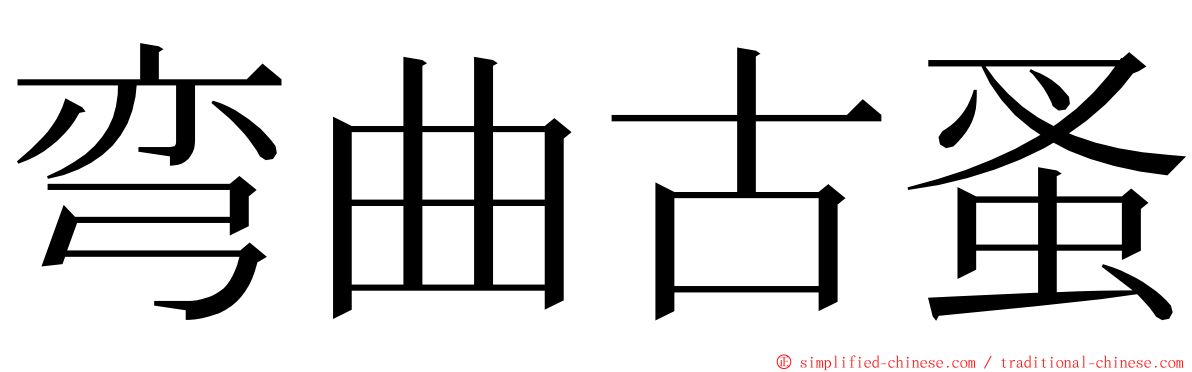 弯曲古蚤 ming font