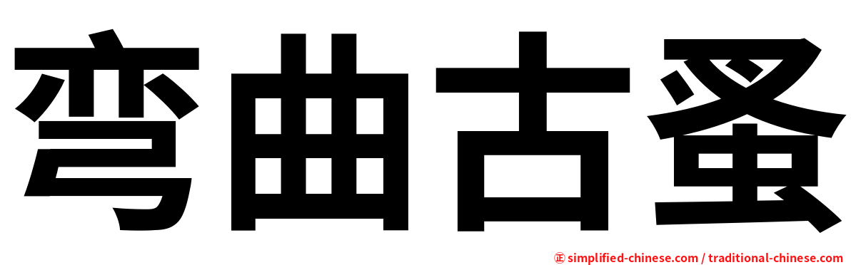 弯曲古蚤