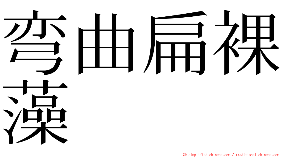 弯曲扁裸藻 ming font