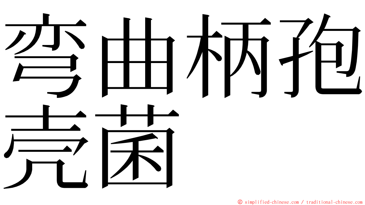 弯曲柄孢壳菌 ming font