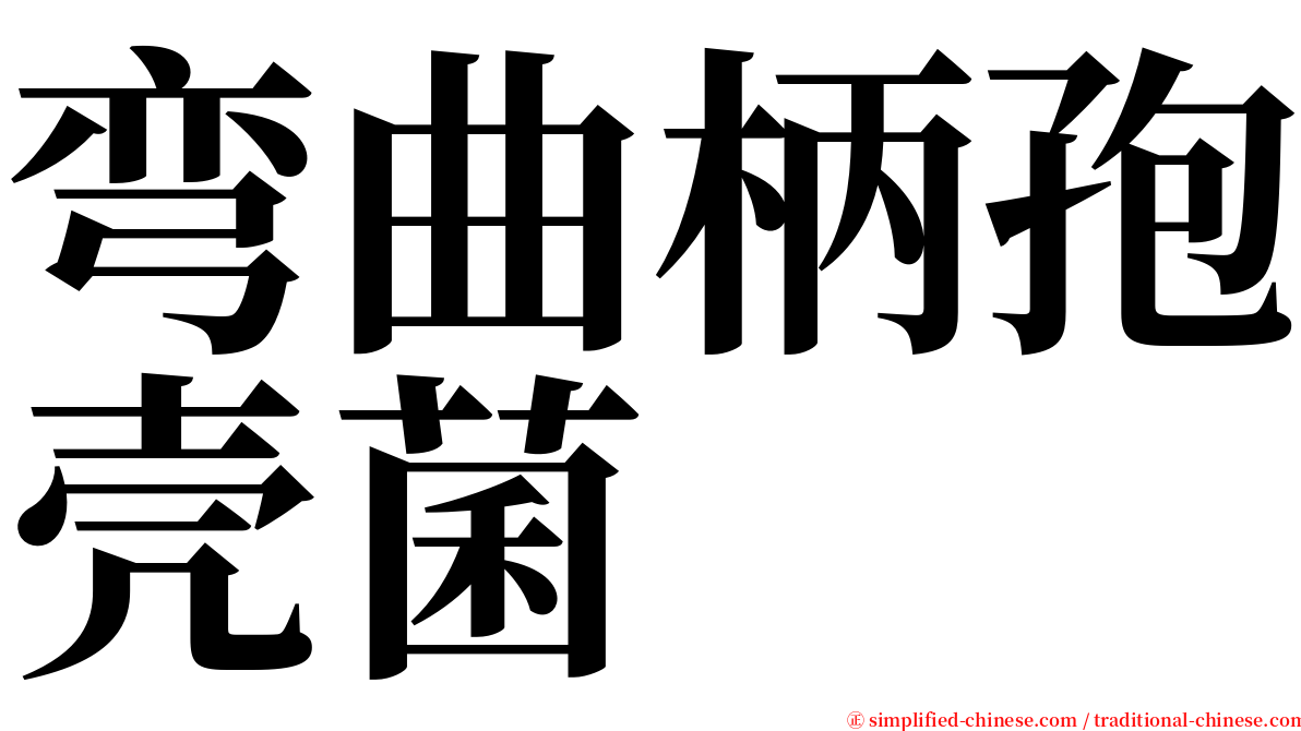 弯曲柄孢壳菌 serif font