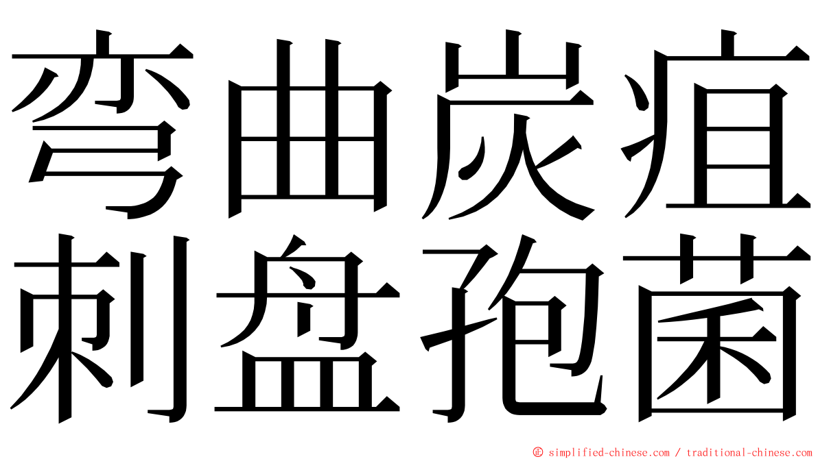 弯曲炭疽刺盘孢菌 ming font