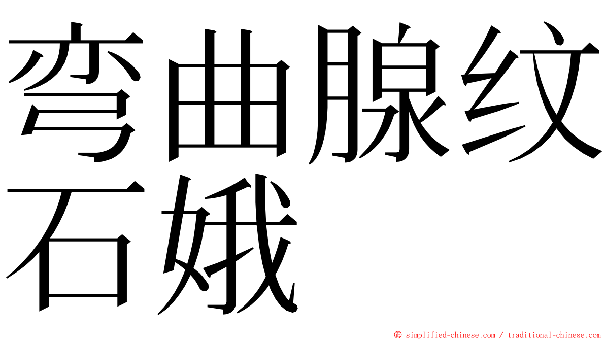 弯曲腺纹石娥 ming font