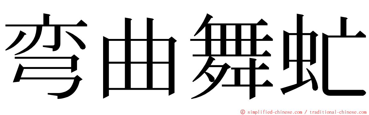 弯曲舞虻 ming font