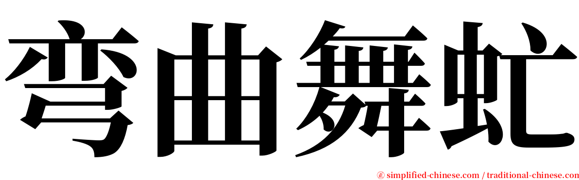 弯曲舞虻 serif font