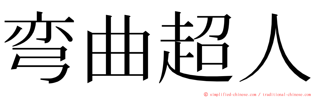 弯曲超人 ming font