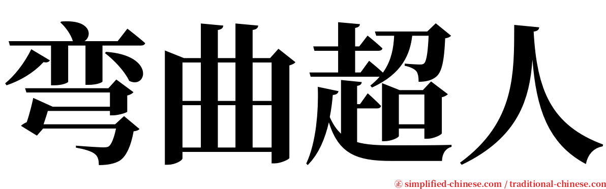 弯曲超人 serif font