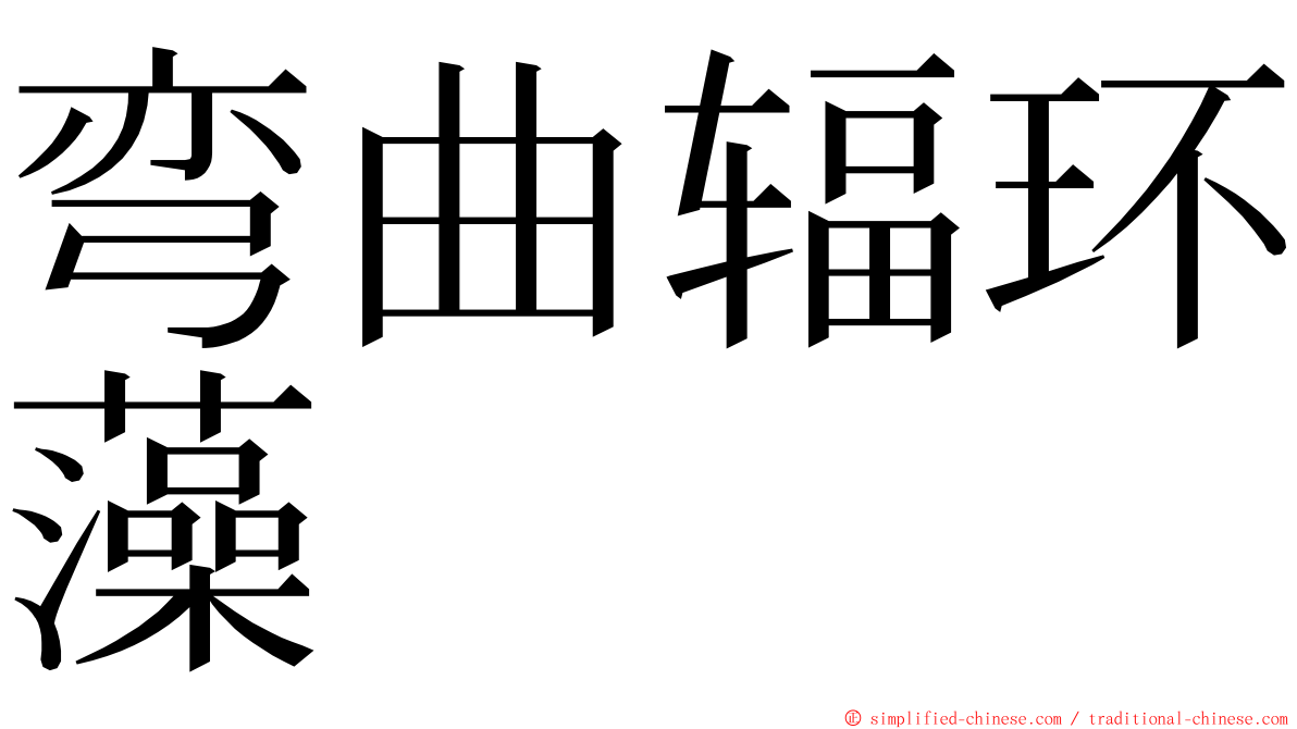 弯曲辐环藻 ming font