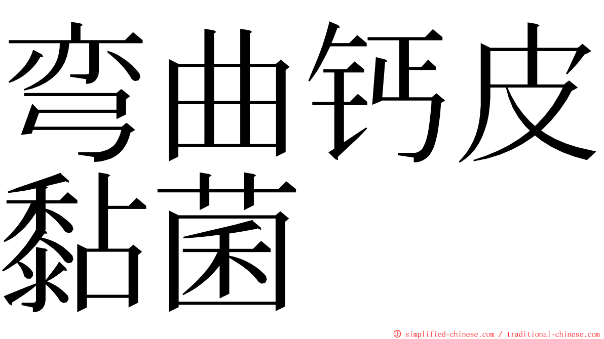 弯曲钙皮黏菌 ming font