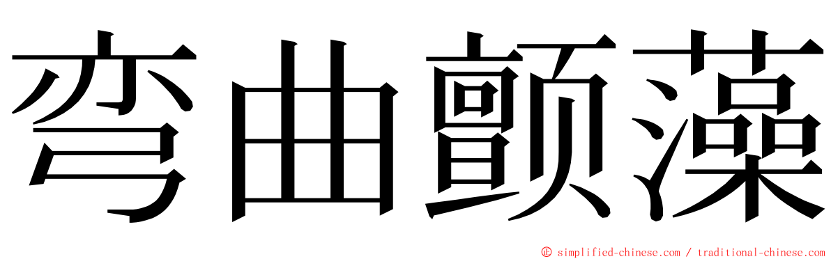 弯曲颤藻 ming font