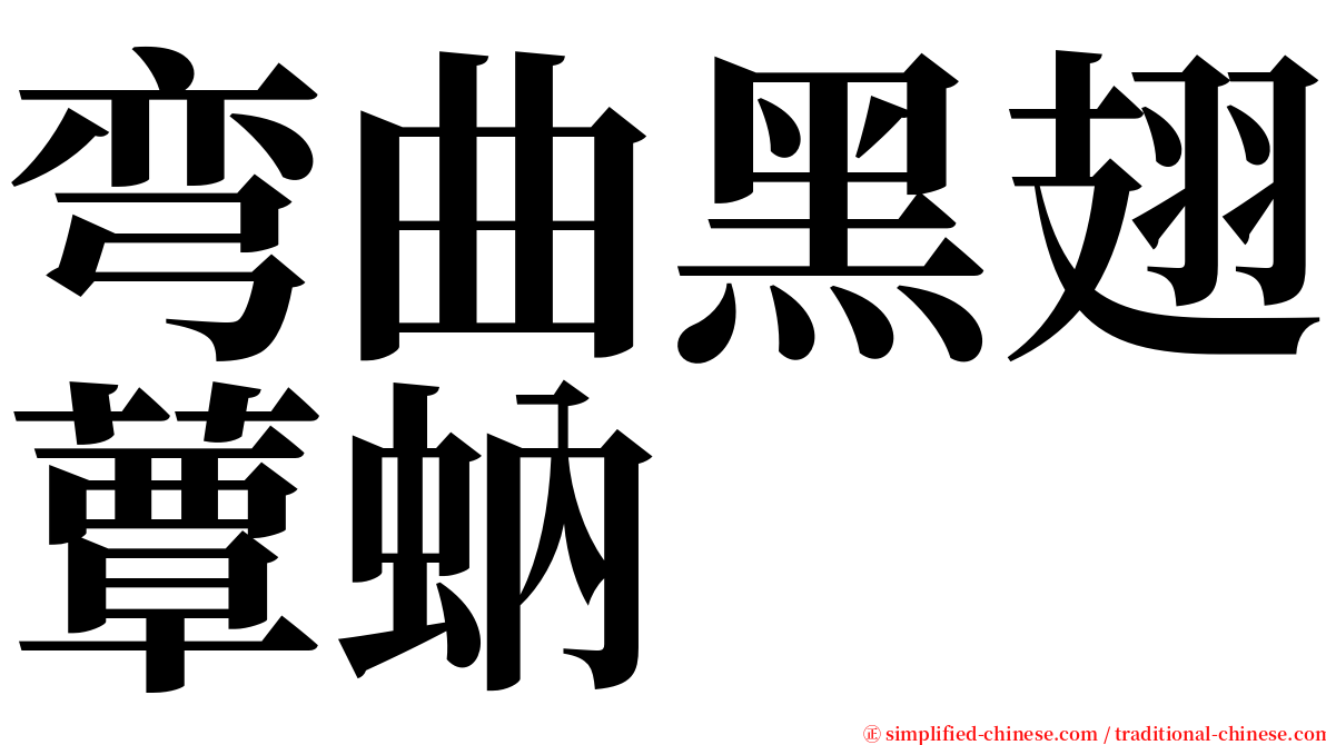 弯曲黑翅蕈蚋 serif font