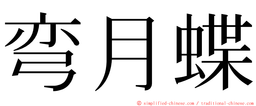 弯月蝶 ming font