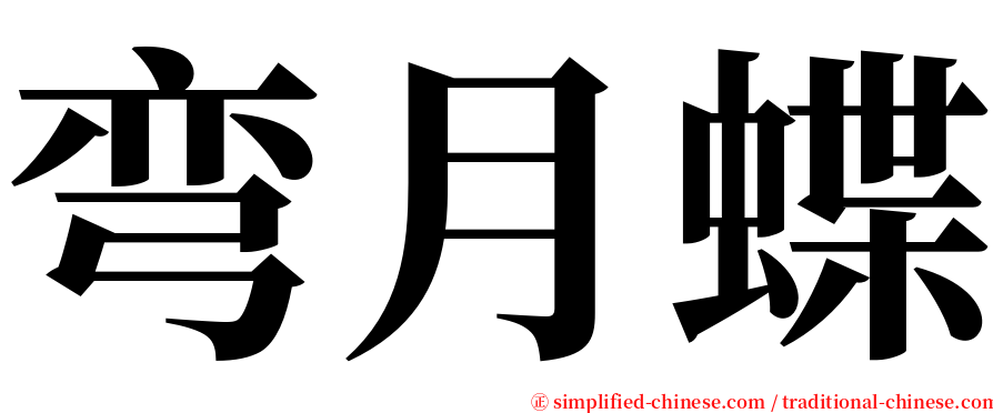 弯月蝶 serif font