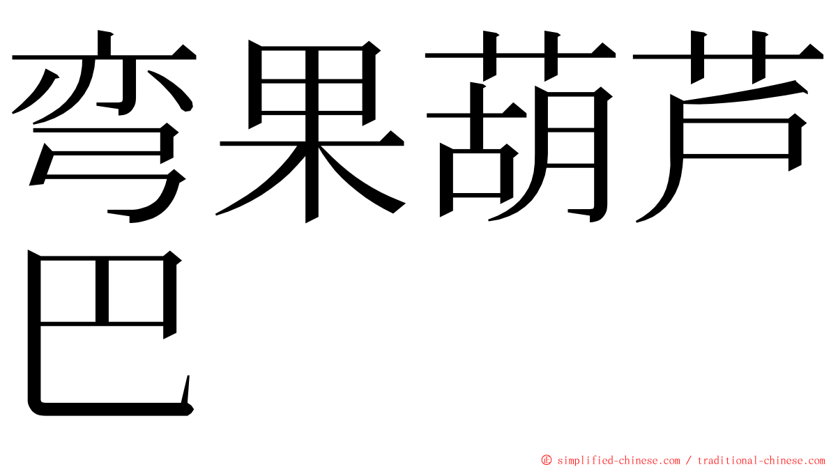 弯果葫芦巴 ming font