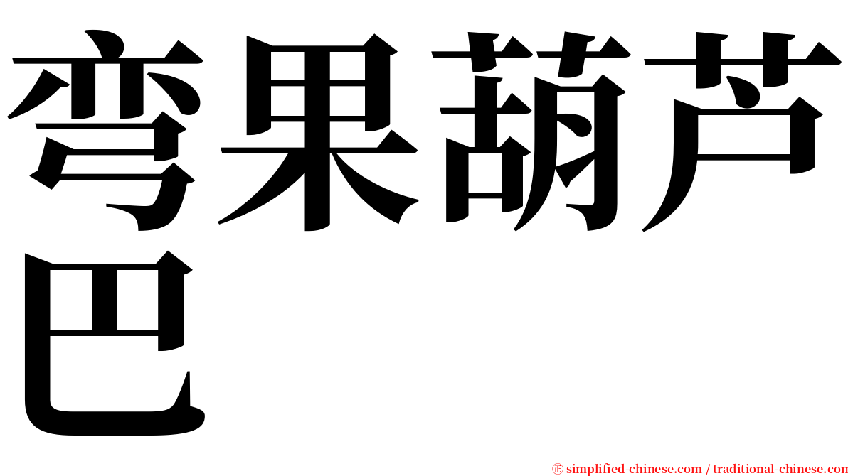 弯果葫芦巴 serif font