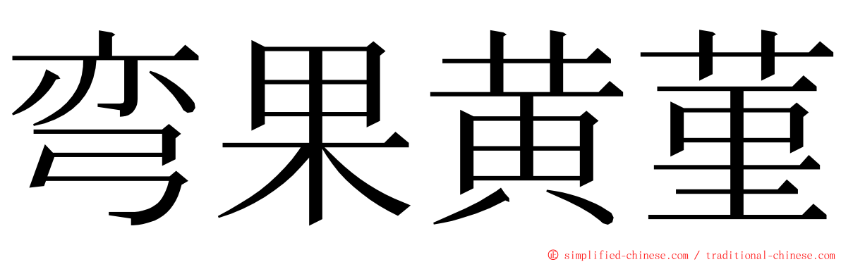 弯果黄菫 ming font