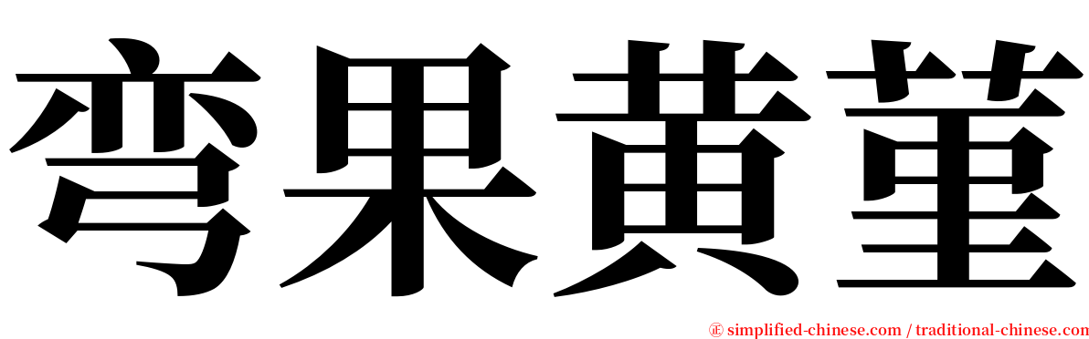 弯果黄菫 serif font