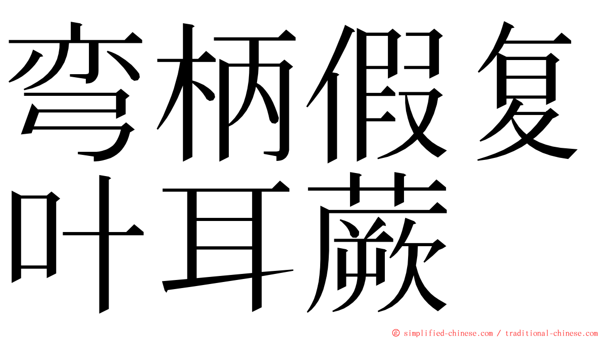 弯柄假复叶耳蕨 ming font