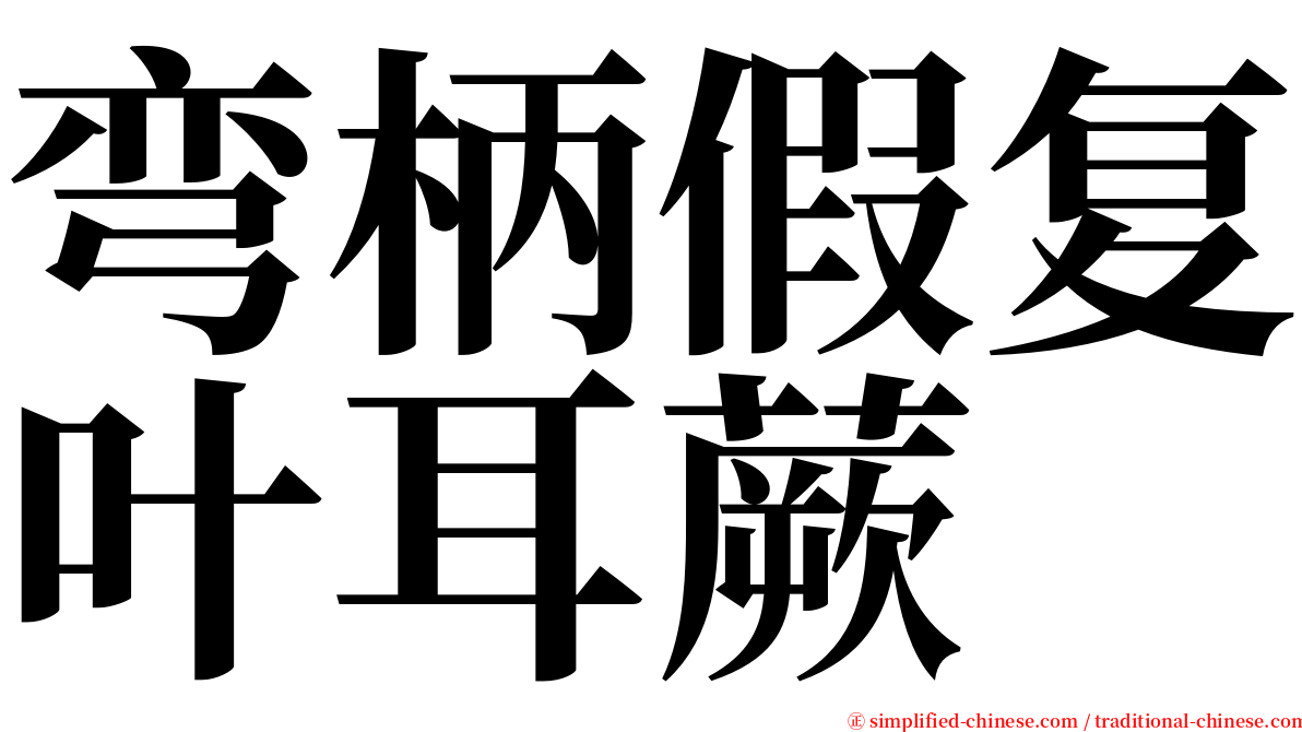 弯柄假复叶耳蕨 serif font