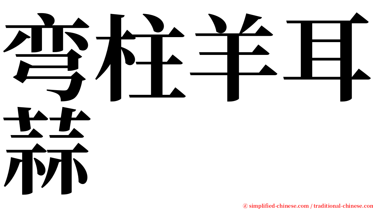 弯柱羊耳蒜 serif font