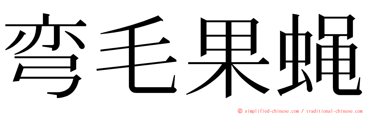 弯毛果蝇 ming font