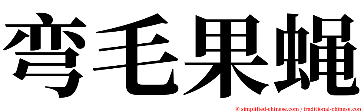 弯毛果蝇 serif font