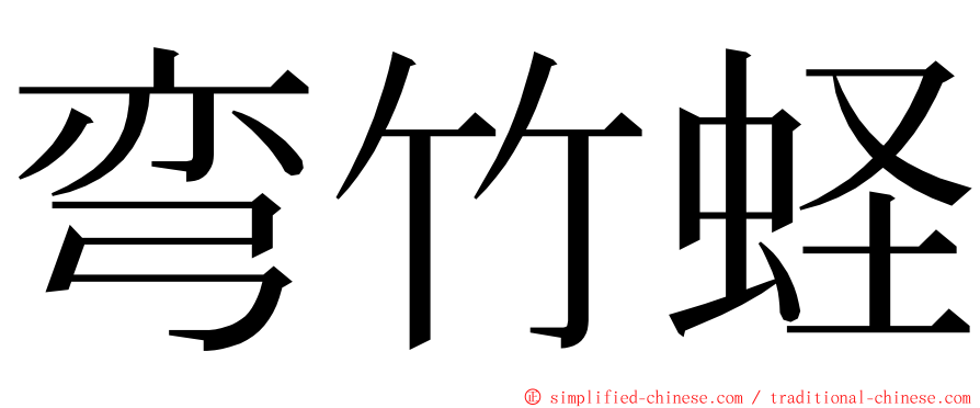 弯竹蛏 ming font