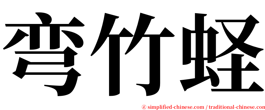 弯竹蛏 serif font