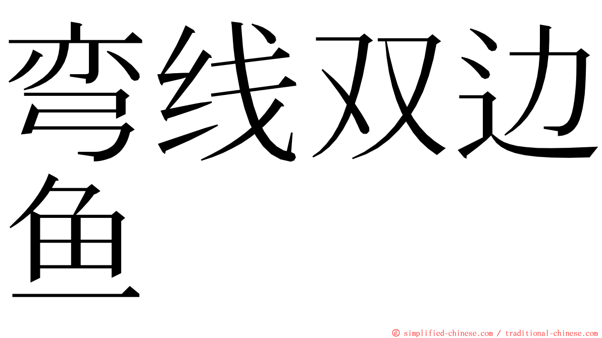 弯线双边鱼 ming font