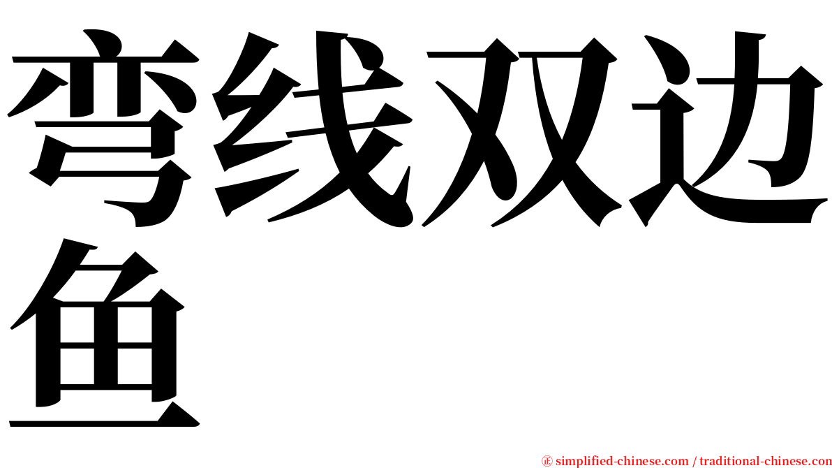 弯线双边鱼 serif font