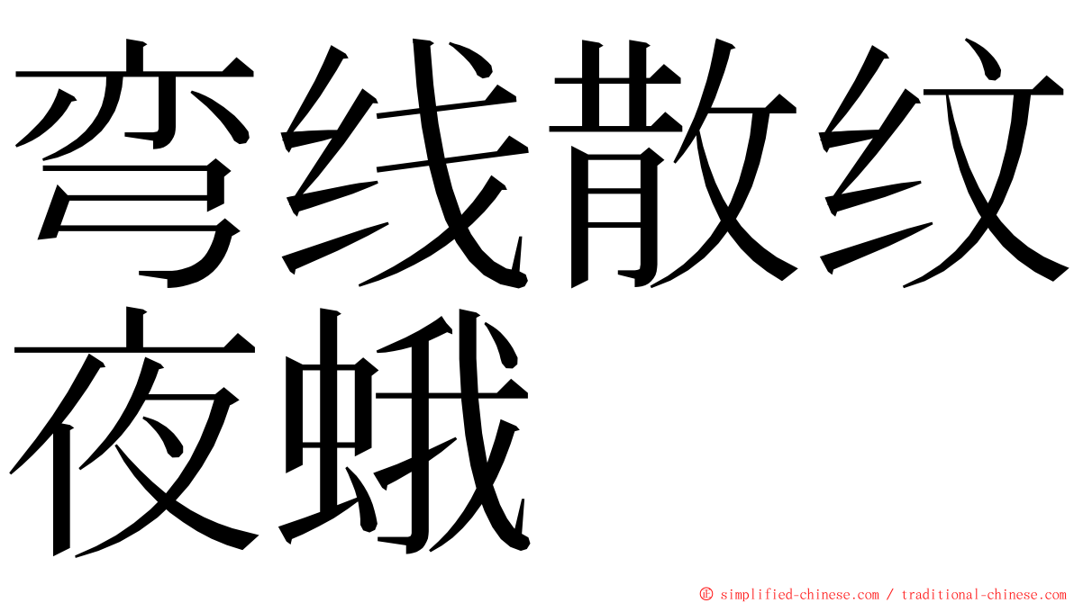 弯线散纹夜蛾 ming font