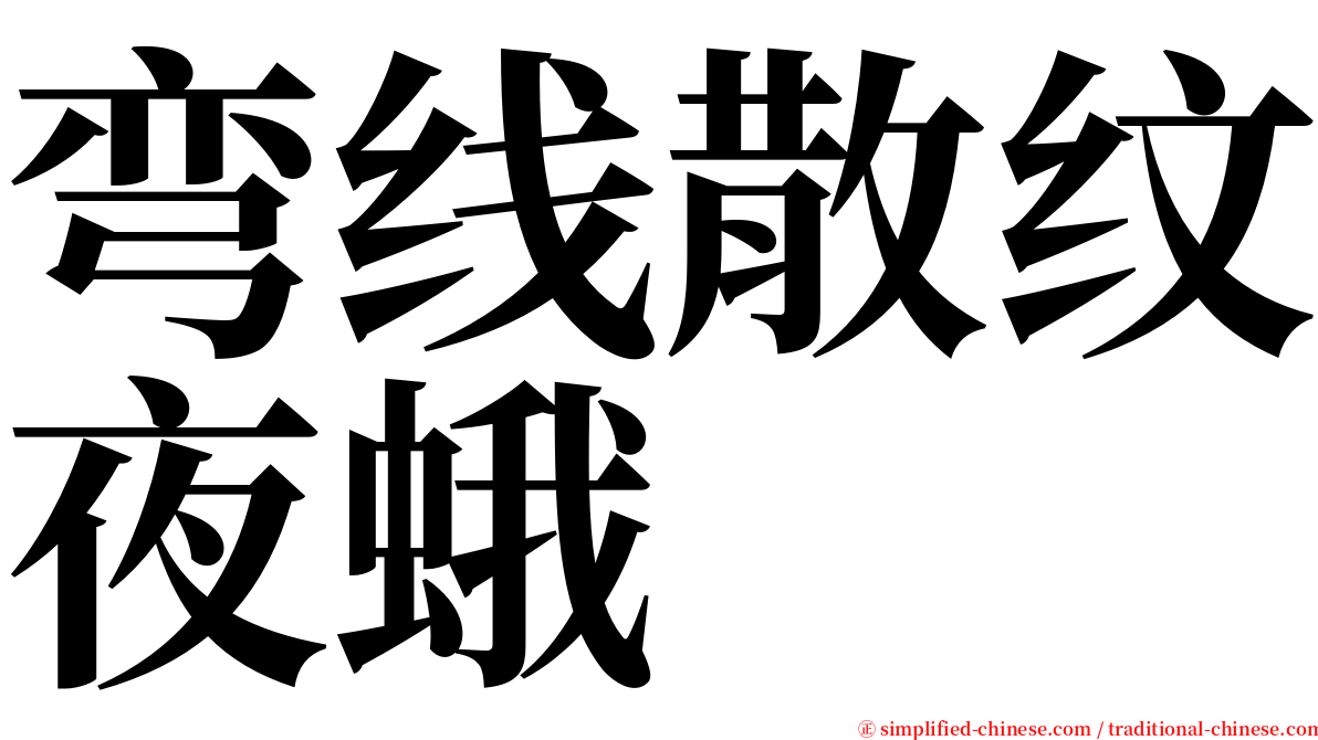 弯线散纹夜蛾 serif font