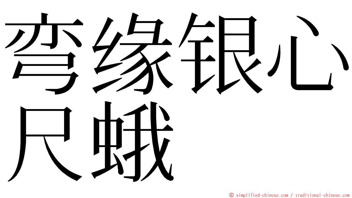 弯缘银心尺蛾 ming font