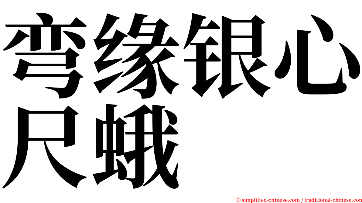 弯缘银心尺蛾 serif font