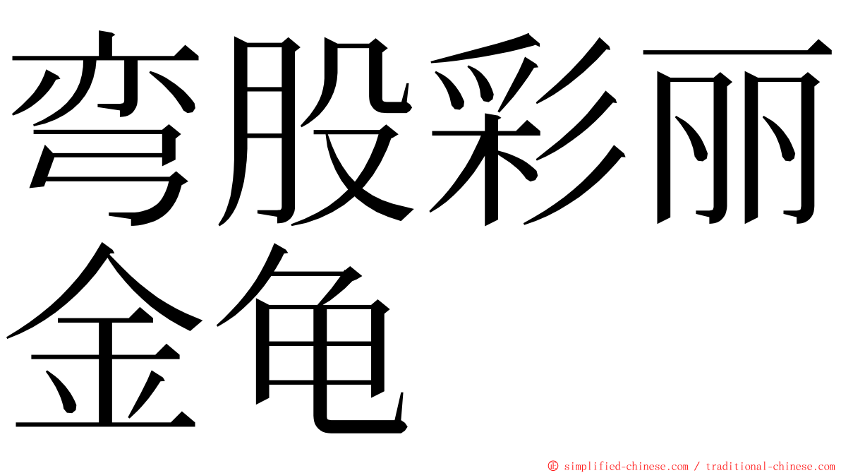 弯股彩丽金龟 ming font