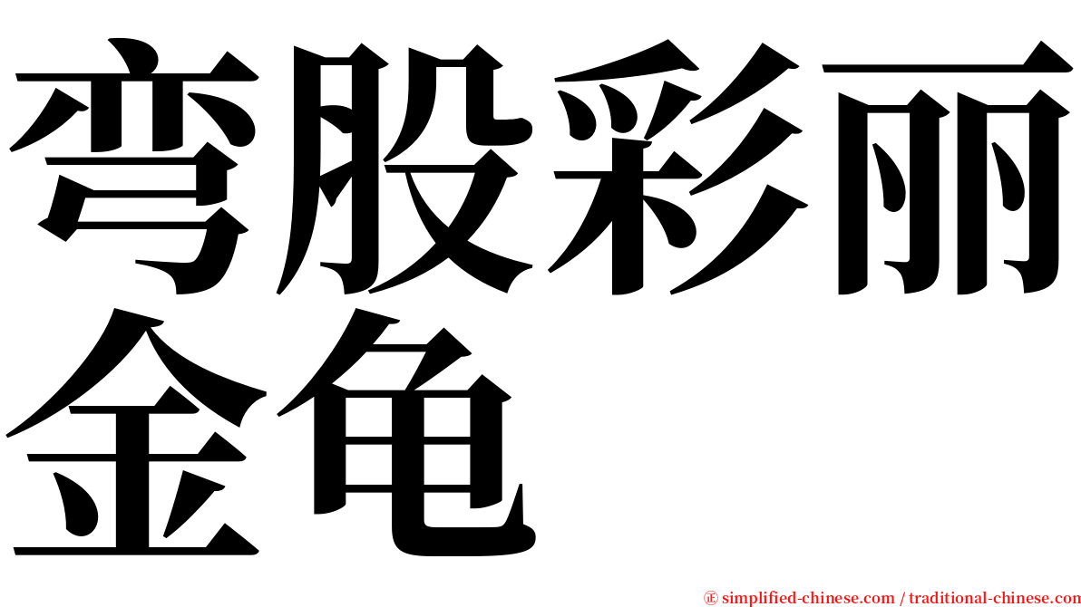 弯股彩丽金龟 serif font