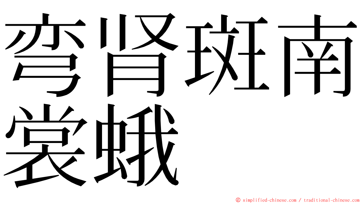 弯肾斑南裳蛾 ming font