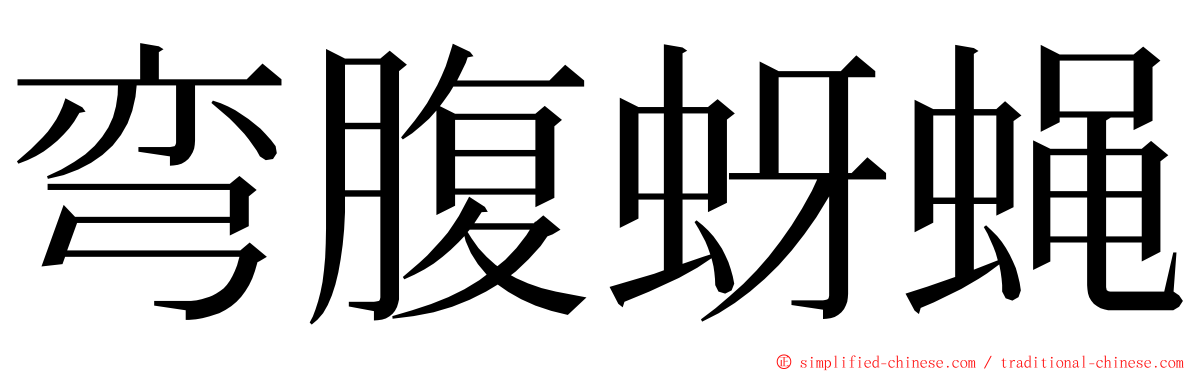 弯腹蚜蝇 ming font