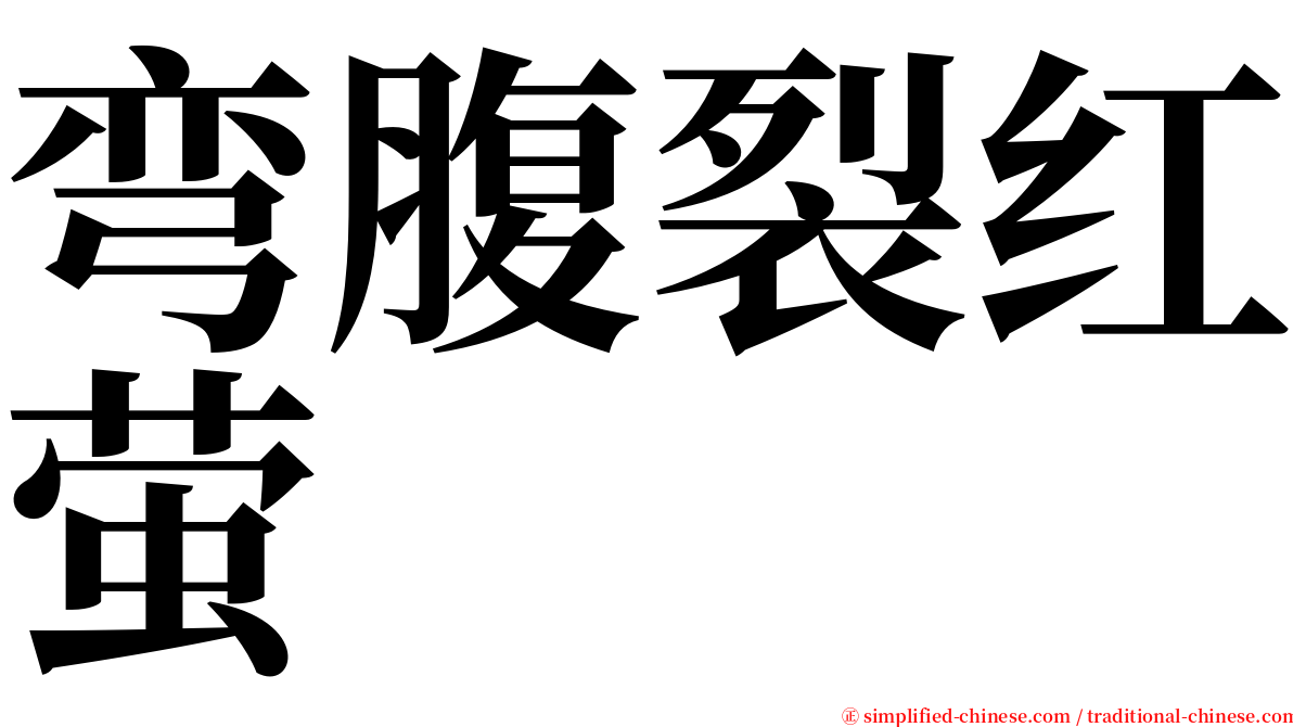 弯腹裂红萤 serif font