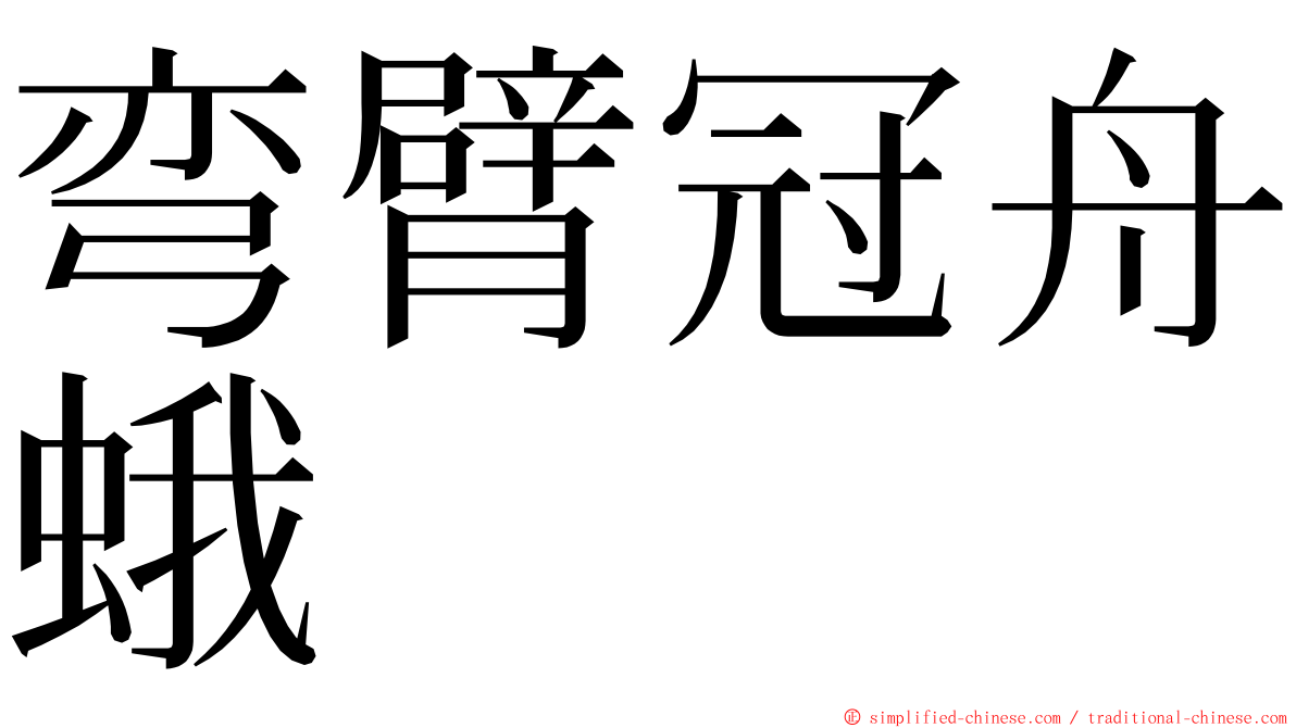 弯臂冠舟蛾 ming font