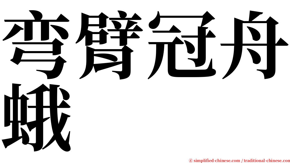 弯臂冠舟蛾 serif font